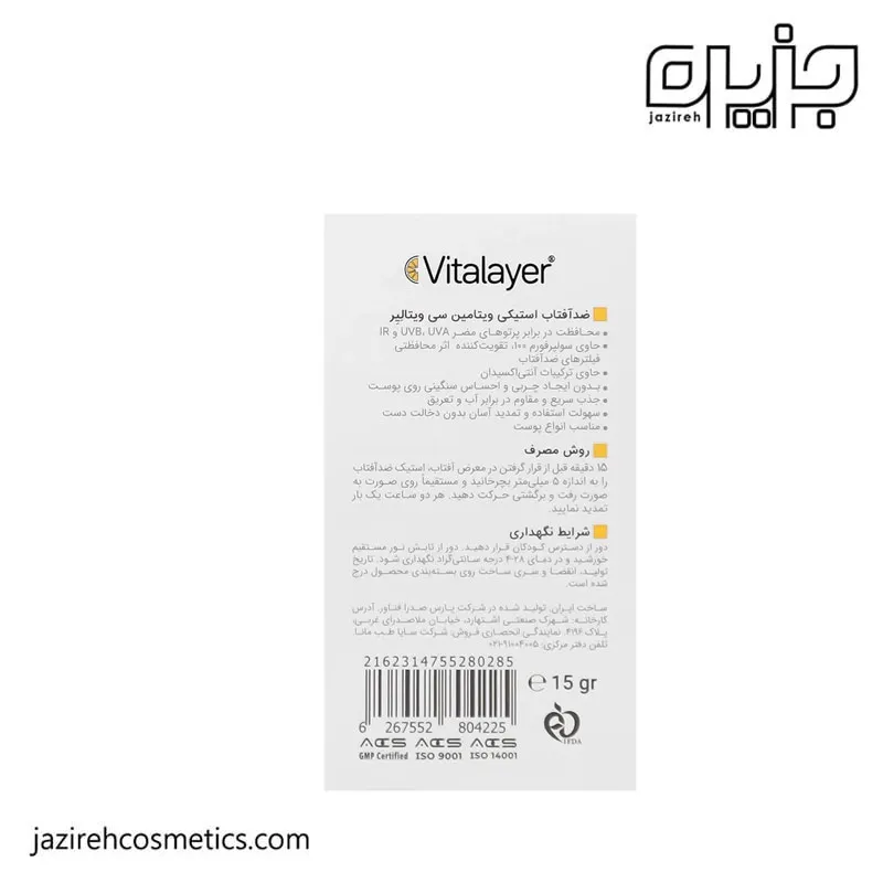 ضدآفتاب استیکی ویتالایر مدل ویتامین سی